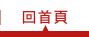 回首頁