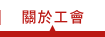 關於工會