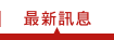 最新訊息